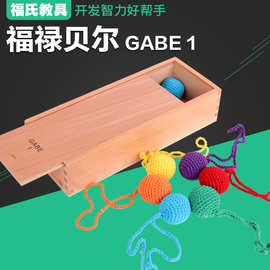 福禄贝尔教具GABE1恩物GABE1福氏教具GABE1