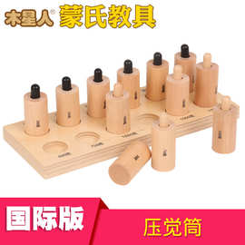 蒙台梭利教具国际版压觉筒蒙特梭利教具蒙氏教具国际版压觉桶