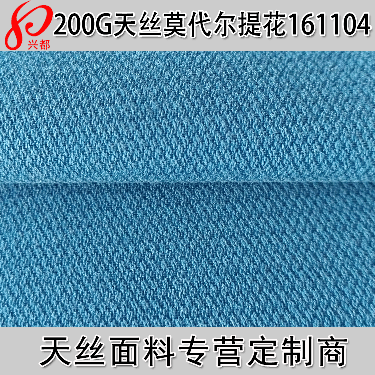 200g天丝莫代尔蜂巢提花面料 莱赛尔天丝木代尔提花布 衬衫风衣布
