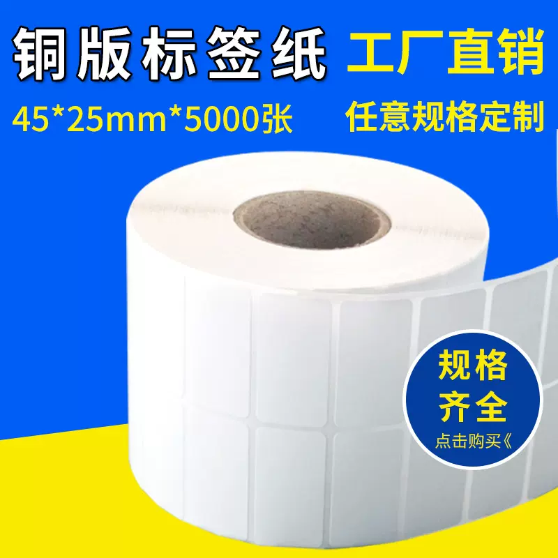不干胶标签纸 空白铜板纸45*25*5000张 印刷条码纸标签贴纸批发