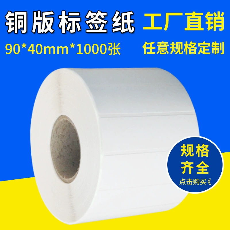 Пустая мелованная бумага для печати штрих-кодов 90*40*1000 специальных наклеек наклейки Amazon