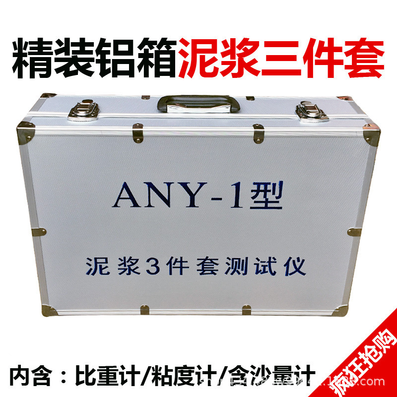 ANY-1型泥浆三件套测试仪 比重计 含砂量计 粘度计 加固型铝箱