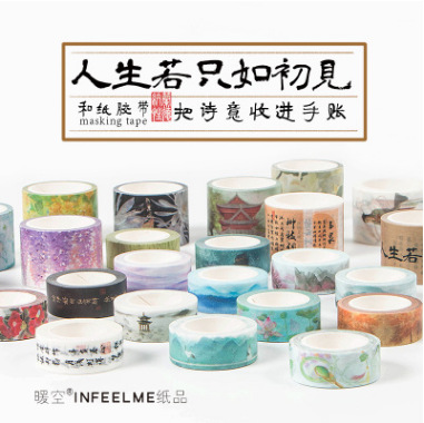 Infeelme和纸胶带 人生若只如初见系列 24款选 创意DIY古风贴画