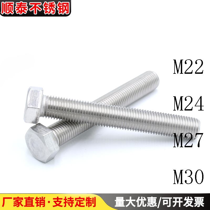 M22M24M27M30厂家直销304不锈钢外六角螺栓螺丝螺杆DIN933外六方