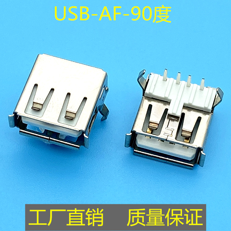 USB2.0连接器USB-AF插座90度卷边 无卷边USB母座