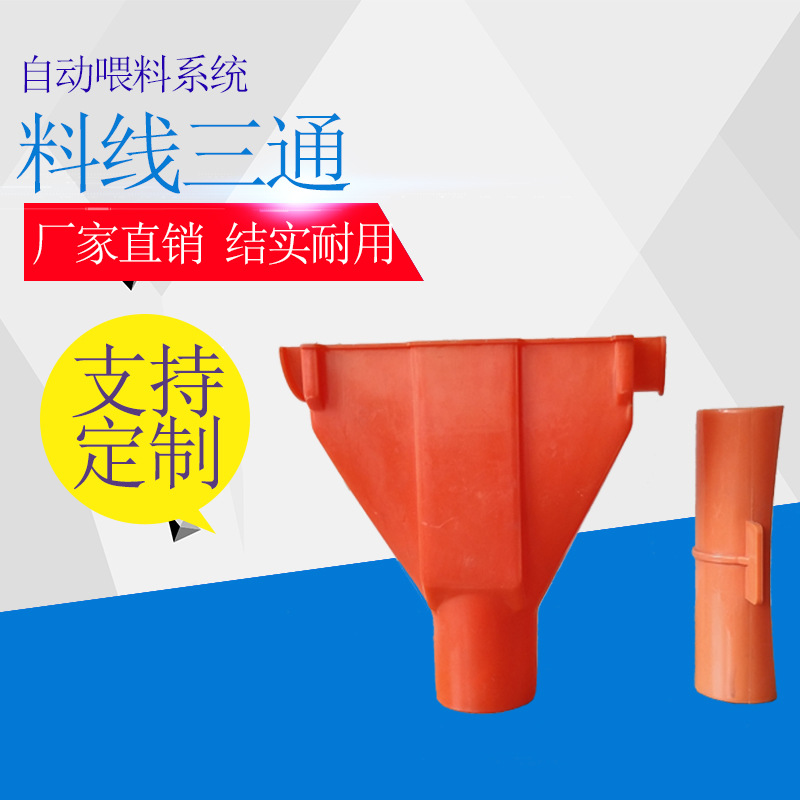 养殖自动饲喂料线三通拉绳三通下料口Y型下料三通人字形分料三通