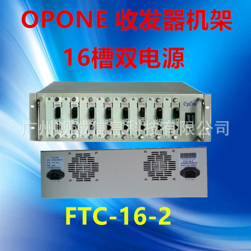 Opone FTC-16-2 16槽光纤收发器机箱16卡位插卡转换器机架 双电源