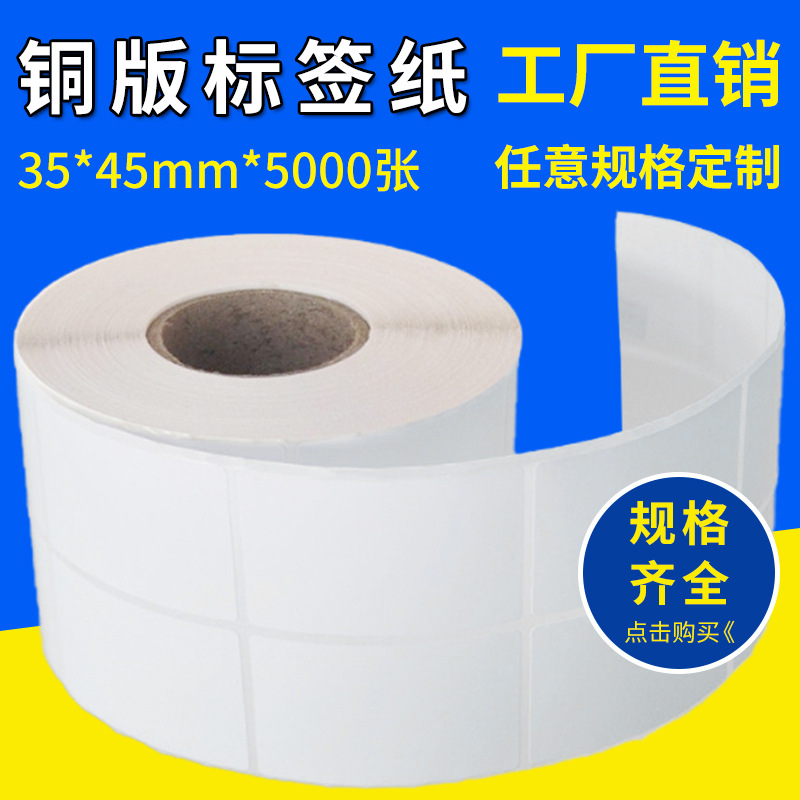 不干胶贴纸35*45*5000张服装不干胶标签打印热敏空白印刷标签纸
