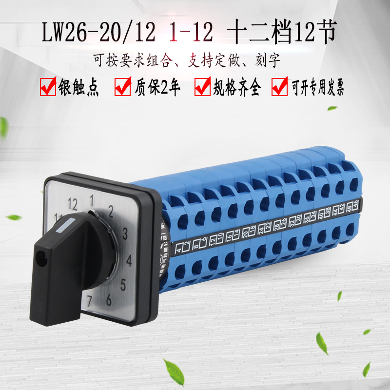 LW26-20/12 1-12万能转换开关十二档12线双电源切换电机信号控制