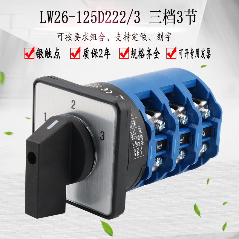 LW26-125D222/3万能转换开关三档旋转选择电源切换三选一电路控制