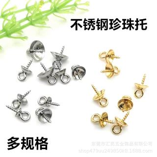 不锈钢羊眼钉珍珠托 金色花托 钛钢珠帽碗盖螺纹吊坠 diy饰品配件