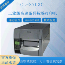 CL-S703C CL-S703II 工业级高速300DPI条码标签吊牌118mm打印机