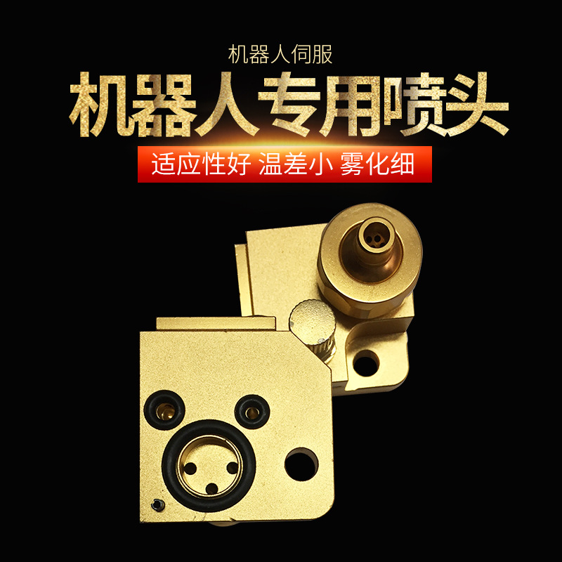 压铸机器人专用喷头镁铝合金压铸机脱模剂伺服喷雾头配件喷淋