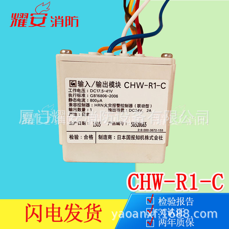 日本HOCHIKI报知机株式会社输入输出模块CHW-R1-C 全新现货