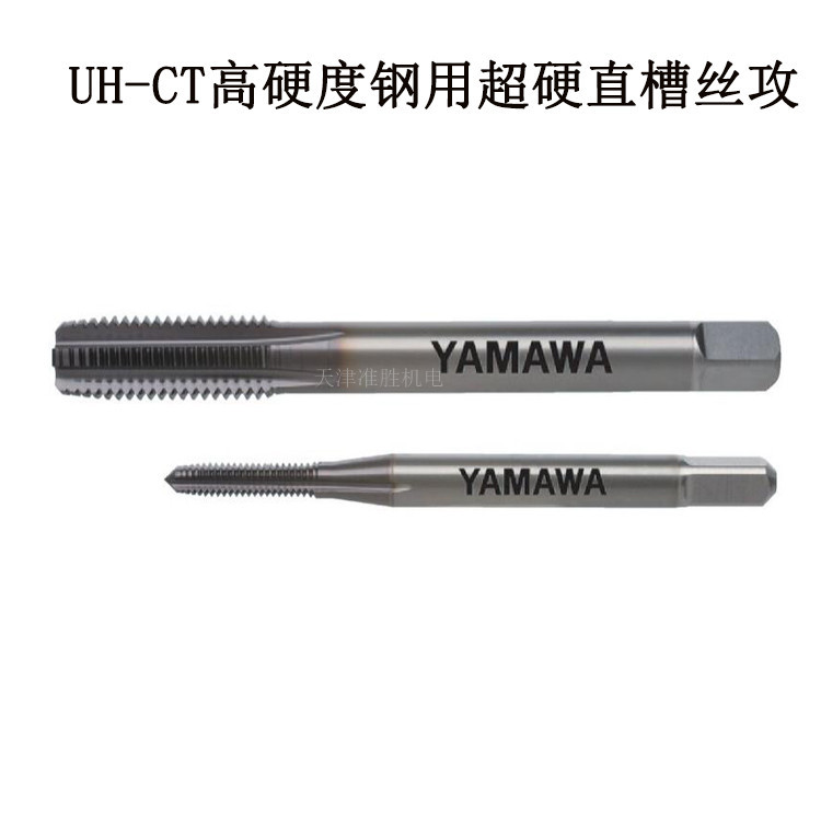 日本YAMAWA弥满和合金丝攻UH-CT M5 M6高硬度钢用超硬直槽丝锥