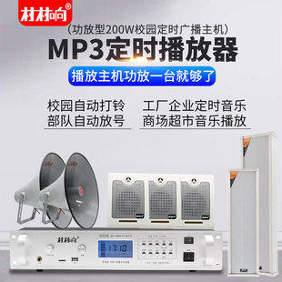 Mp3 Music Timer Player Automatic Broadcast Bell Timer Playback Sound Column Campus Broadcast System Host