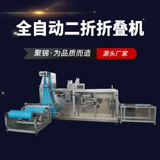 多功能折叠机 全自动一二三四折 一次性卫生用品设备多种材料