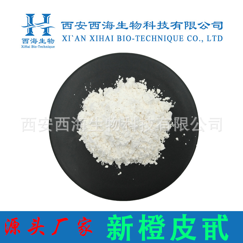 新橙皮甙98% 新橙皮苷 柑橘/橙皮/枳实提取物 现货包邮新橙皮甙