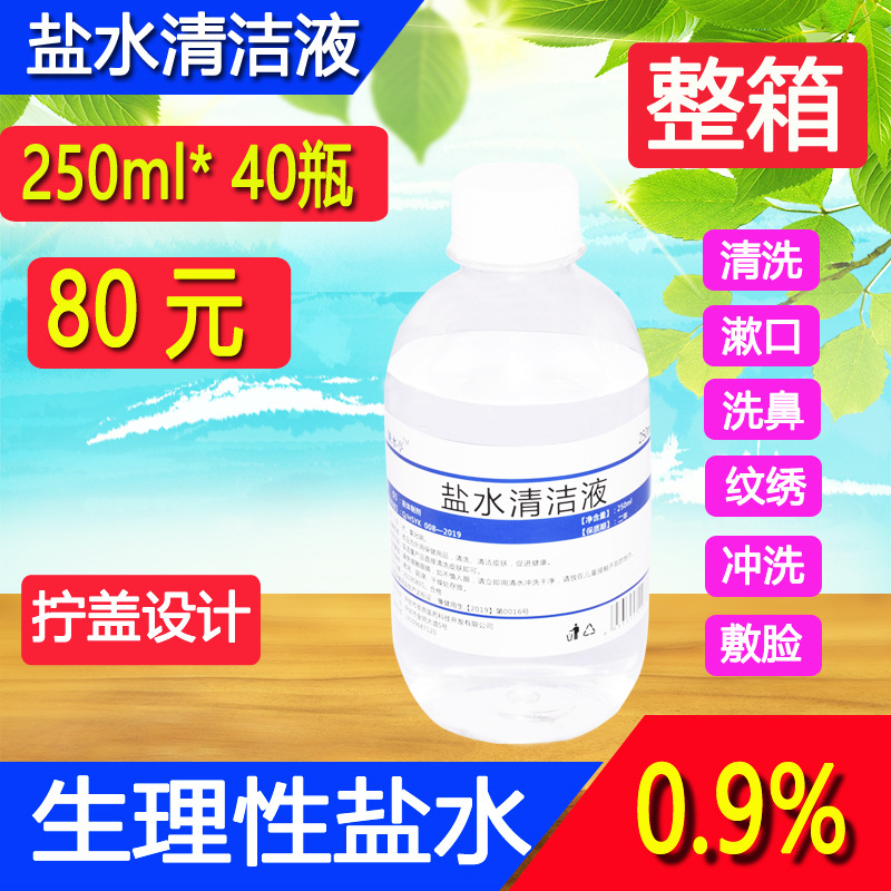 250ml纹绣氯化钠生理性盐水清洁液洗眼鼻子敷脸海盐氺500ml批发