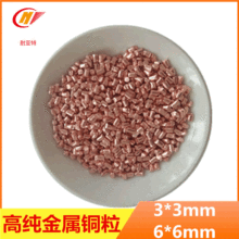 铜粒现货高纯铜粒电解无氧铜粒1-3mm镀膜材料科研用高纯导电铜粒