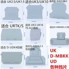 D/UK-2.5BG TS-K URTK 3/10/16 MBKKB2.5中间终端侧面边隔挡片板