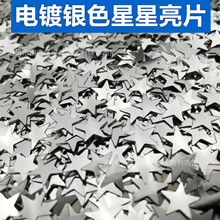 厂家批发15MM电镀银色珠片高闪银亮片五角星星形装饰填充物品材料