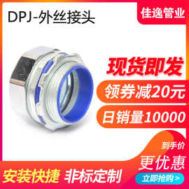 镀铬六角帽金属软管接头 DPJ外丝穿线管接头加工防水蛇皮软管接头