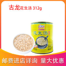 厦门古龙花生汤312g清凉解渴罐头食品饮品户外方便速食Q3花生汤