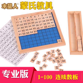 蒙台梭利蒙氏早教数学教具1-100连续数板婴幼儿童数学启蒙玩具