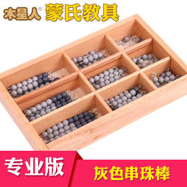 蒙氏数学教具灰色串珠棒婴幼儿童早教益智玩具工厂直供现货批发