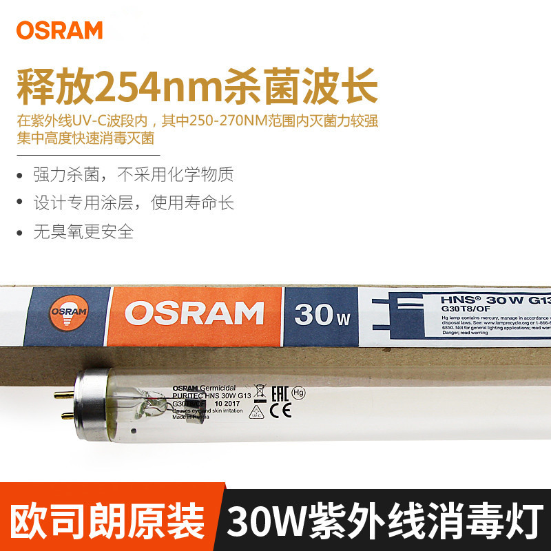 欧司朗T8 30W消毒灯HNS 30W G13移动式消毒车无臭氧紫外线杀菌灯