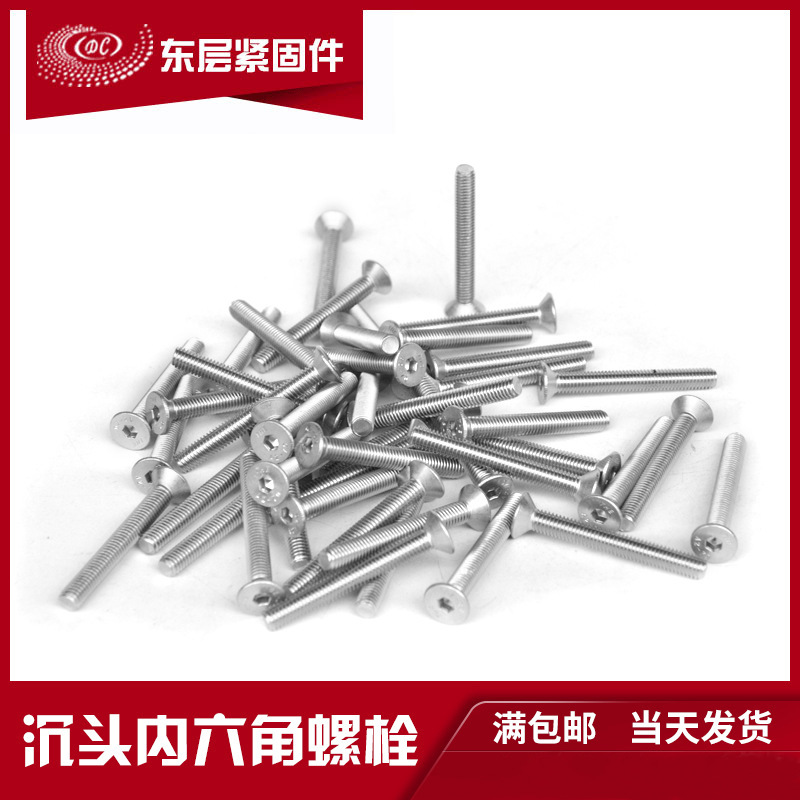 TONG东明 304不锈钢DIN7991内六角沉头平头螺栓平机坚固固定螺丝