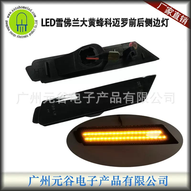 适用雪佛兰科迈罗大黄蜂叶子板边灯转向黄光信号灯