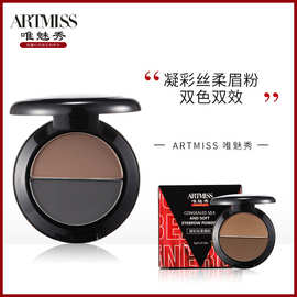ARTMISS凝次丝柔双色眉粉不易晕染持久不脱妆鼻影化妆师眉粉 批发