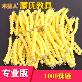 蒙氏教具1000串珠蒙台梭利教具蒙特梭利教具蒙氏教具1000珠