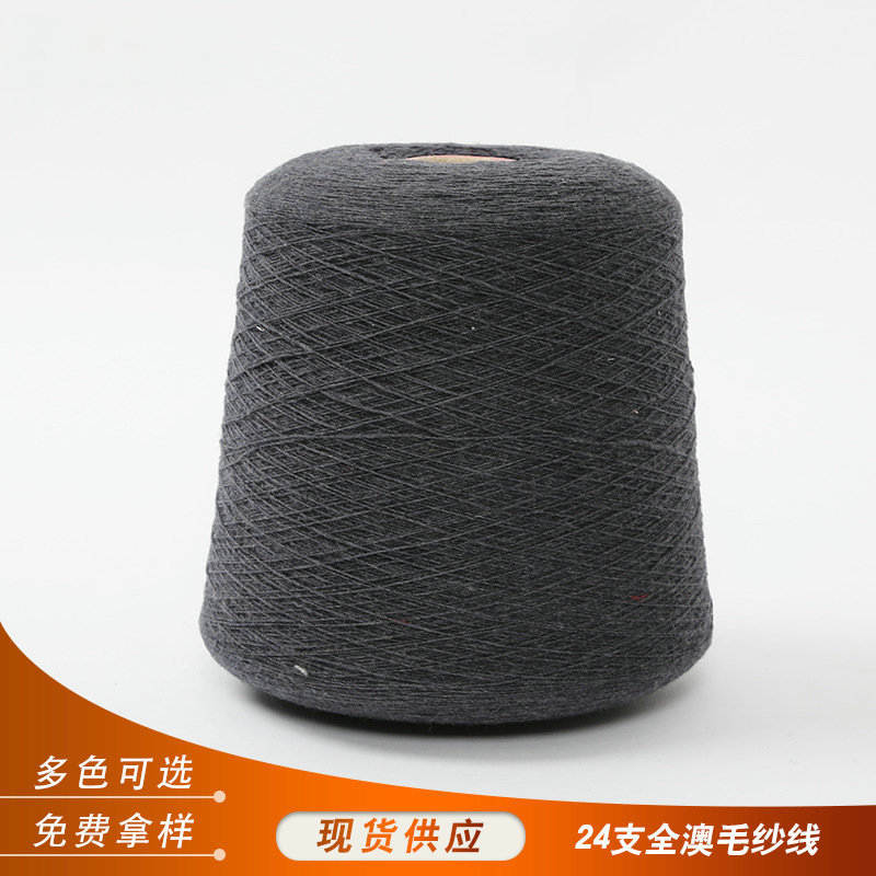 纯羊毛纱线厂家现货批发24支羊毛纱可机洗全澳毛纱线精纺羊毛纱线