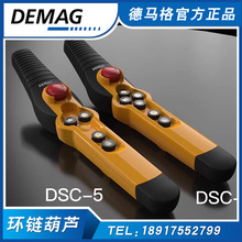 德國原裝進口德馬格手電門德馬格葫蘆配件德馬格授權經銷商