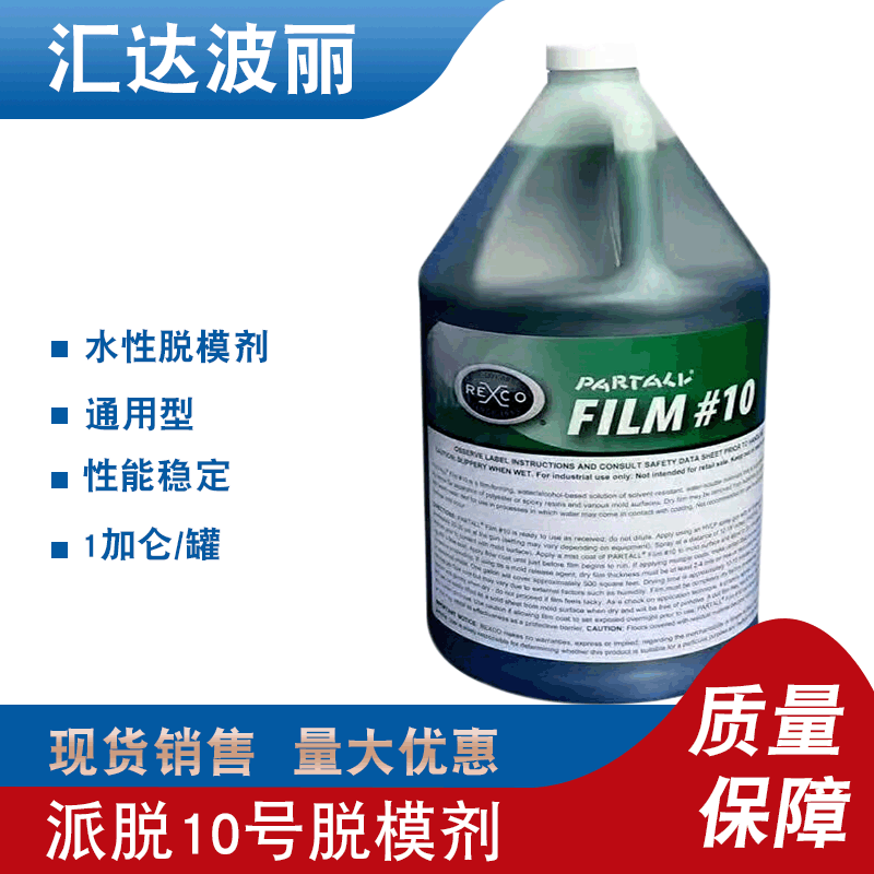 现货销售派脱10号脱模剂 树脂胶衣玻璃钢脱模剂 PVA脱模水