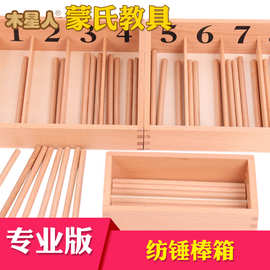 蒙台梭利教具纺棰棒箱蒙特梭利教具幼儿早教蒙氏教具纺锺棒箱
