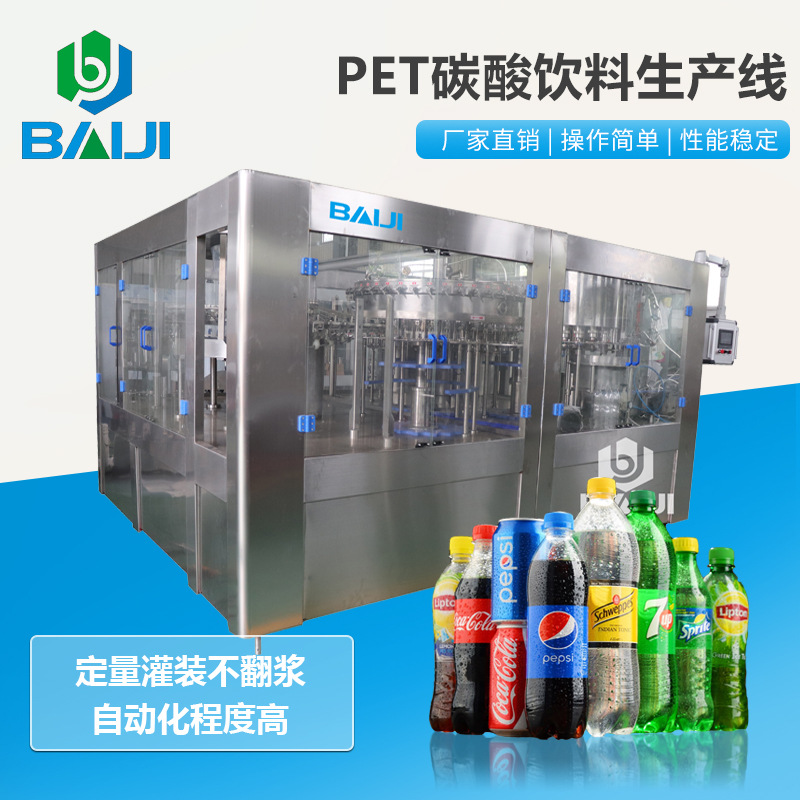 百吉 DCGF18-18-6型三合一等压灌装机 PET瓶含气饮料加工生产线