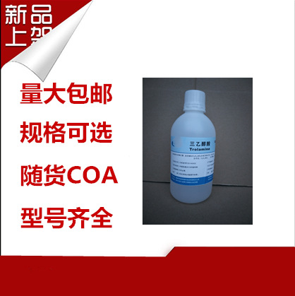 供应 医用三乙醇胺 500g/瓶 乳化剂和PH值调节剂 资质全