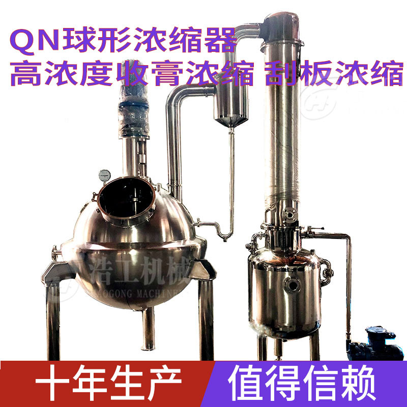 厂家生产球型浓缩器 不锈钢球形真空浓缩 收膏浓缩器