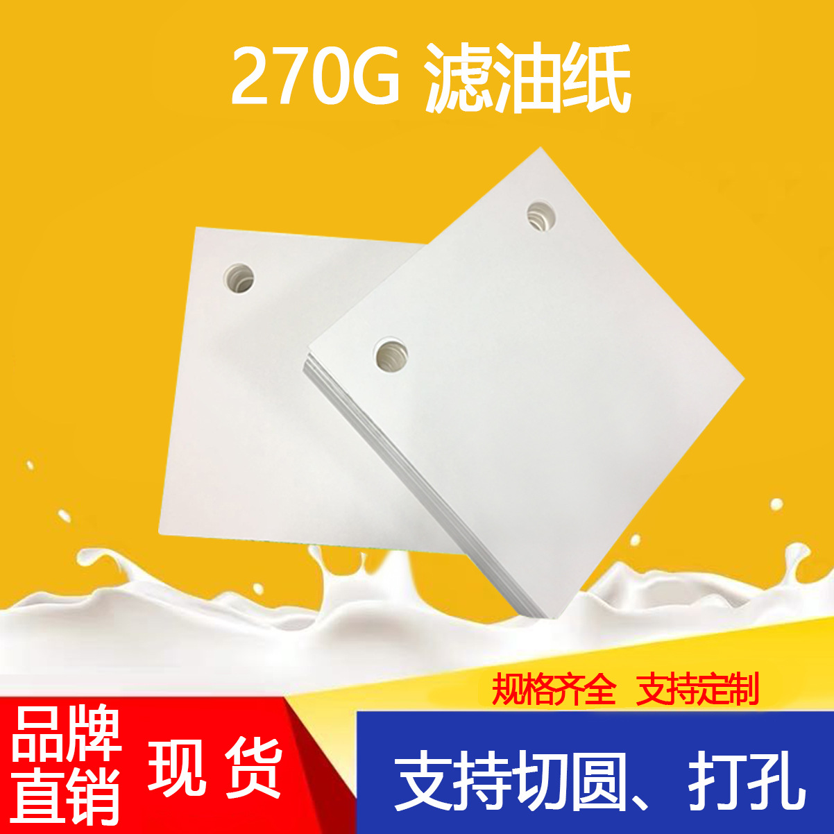 包邮 工厂直销 食品油滤纸 930*930 370*720 400*400 500*500