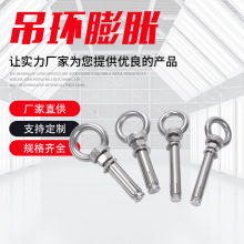 厂家直供316不锈钢吊环膨胀M8/M10/M12/M14/M16带圈膨胀 规格齐全