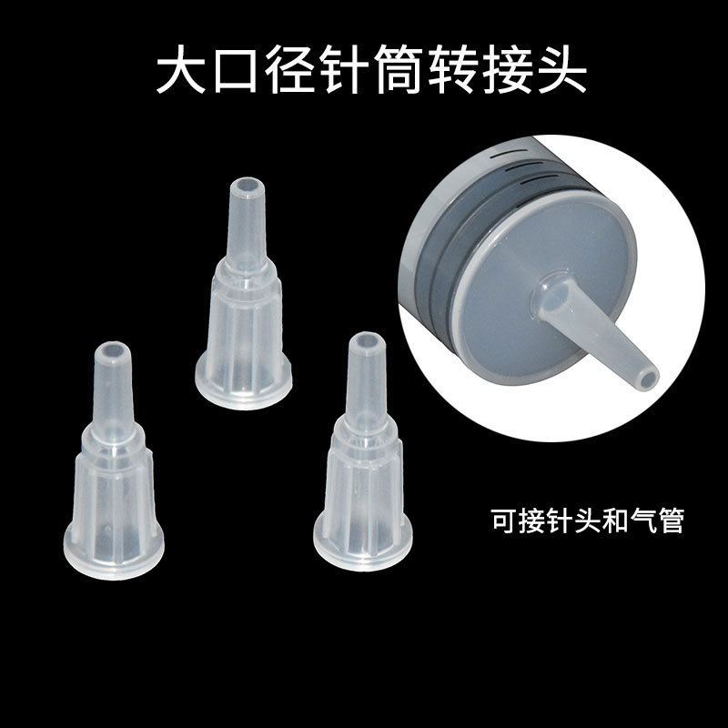 塑料针筒20 60 100 150 200 300ml大口径针筒转换接头大口转小口