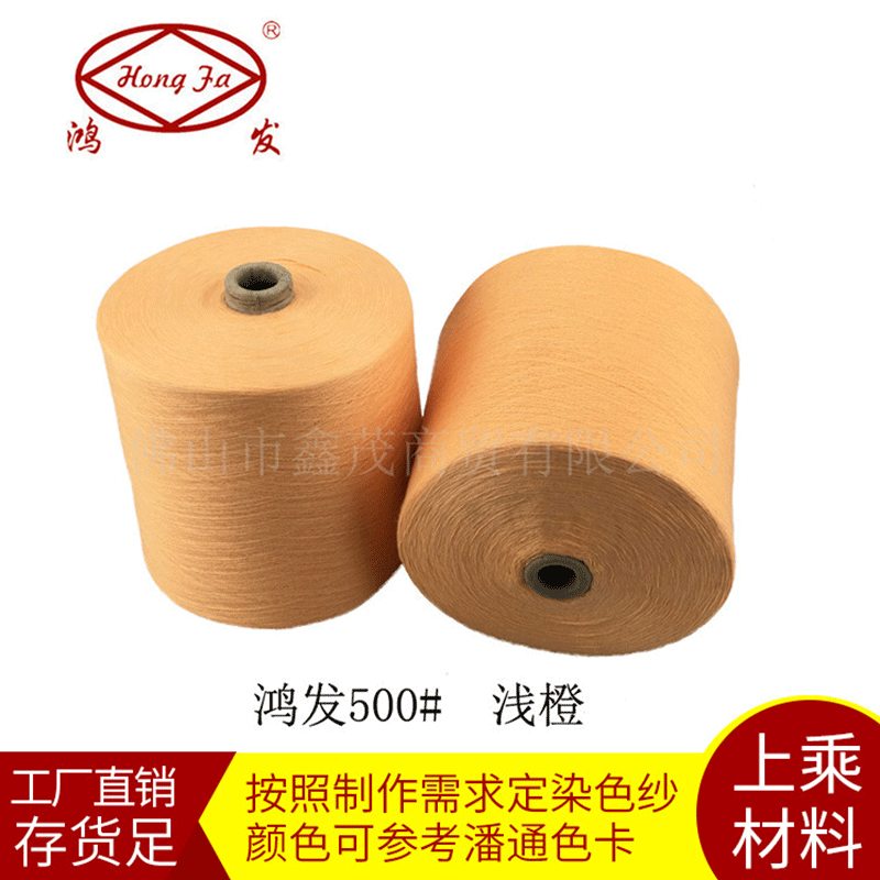 鸿发色纱 涤 橙色  大化纤30s单股纱 现货供应批发量大从优