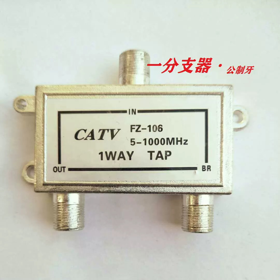 爆款 电视信号传输器材 5-1000兆 一分支器 110型号一进一传一出