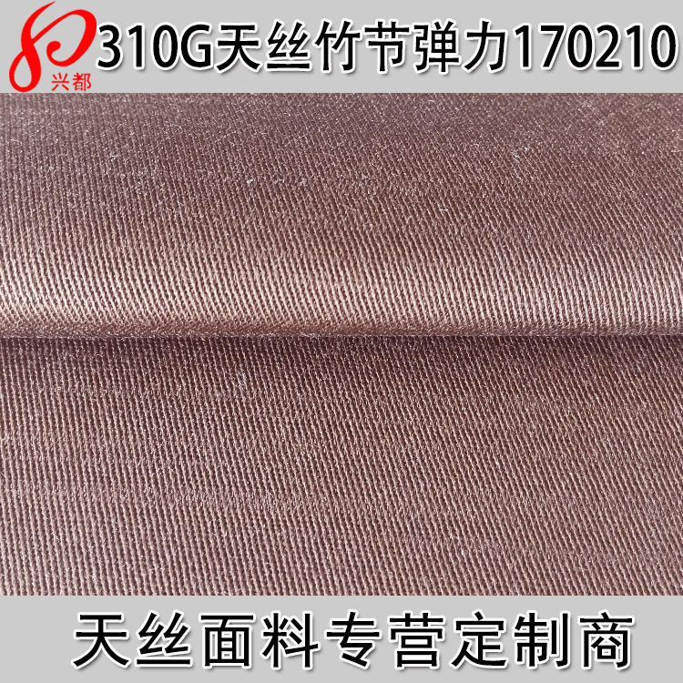 21S天丝 纬竹节弹力布 310g莱赛尔斜纹弹力风衣外套面料