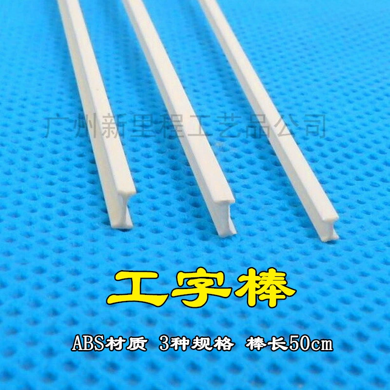 I-образный стержень H-образный стержень модель песочного стола пластиковая трубка стержень модель сплошного стержня модифицированный стержень DIY руководство