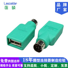 PS2公转USB母转接头 MDS端子鼠标键盘插头转USB转换头有绿色黑色